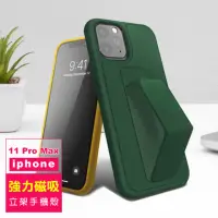 在飛比找momo購物網優惠-iPhone11ProMax 手機保護殼強力磁吸純色支架款(