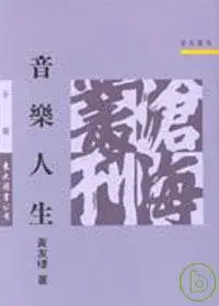 在飛比找博客來優惠-音樂人生(平)