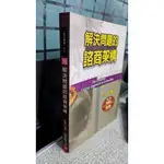 解決問題的諮商架構， ISBN：9789576934759， 張老師文化， 邱德才