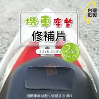 在飛比找Yahoo!奇摩拍賣優惠-機車墊修補片 2片組 帶膠機車坐墊修補片修補皮 補洞布 pu