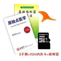 在飛比找Yahoo!奇摩拍賣優惠-原始點醫學講座 療法 2本手冊+32G學習視頻卡+按摩器套裝