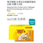 M代購 免運費 好市多 COSTCO FROZEN 灣仔碼頭 冷凍玉米高麗菜豬肉水餃 40顆 X 6包