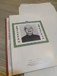 在飛比找Yahoo!奇摩拍賣優惠-郵冊 台灣郵票 珍藏精裝郵摺 蔣總統逝世週年 紀念郵票加信封