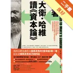 跟著大衛．哈維讀《資本論》：講授《資本論》40年的世界級馬克思研究權威，帶你在資本主義病入膏肓的時代，從頭細讀馬克思[二手書_良好]11316427055 TAAZE讀冊生活網路書店