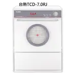 台熱牌萬里晴 TCD-7.0RJ 最耐用的乾衣機/可享12期零利率贈送 6個點心碗