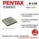 【199超取免運】攝彩@樂華 FOR Pentax D-LI8 (FNP40) 相機電池 鋰電池 防爆 原廠充電器可充 保固一年【全壘打★APP下單 跨店最高20%點數回饋!!】