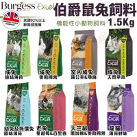 在飛比找蝦皮購物優惠-Burgess 伯爵 機能性小動物飼料1.5KG 成兔｜室內