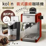 【KOLIN 歌林】義式濃縮咖啡機KCO-UD402E+丹比磨豆機DB-805GD
