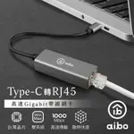 AIBO TYPE-C 轉 RJ45 高速GIGABIT帶線千兆網路卡(台灣晶片)