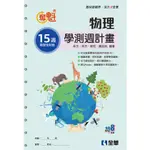 【全華-新書】奪魁－高中物理學測週計畫(附解答本)(49507)9789865039622