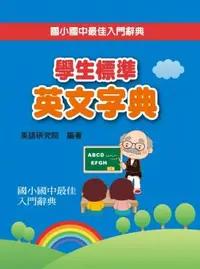 在飛比找PChome24h購物優惠-學生標準英文字典