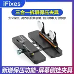 IA3多功能固定夾具 蘋果屏幕側掛夾具 拆後蓋玻璃換後蓋保壓工具