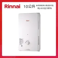 在飛比找PChome24h購物優惠-Rinnai 林內 10L 自然排氣熱水器(屋外型) RU-