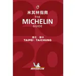 臺北臺中米其林指南2020(MICHELIN TRAVEL PARTNER) 墊腳石購物網