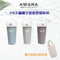 在飛比找momo購物網優惠-AWANA 316不鏽鋼烤漆質感手提式吸管杯(附帆布飲料袋)