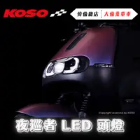 在飛比找蝦皮購物優惠-【偉倫精品零件】KOSO Gogoro 夜巡者 LED 頭燈