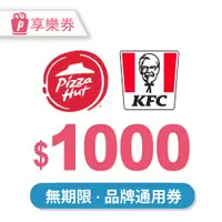 在飛比找新光三越 skm online優惠-【享樂券】肯德基X必勝客-通用券1000元 (餘額型)_電子