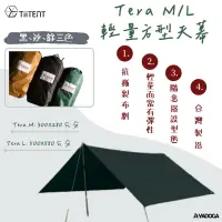 在飛比找樂天市場購物網優惠-【野道家】TiiTENT Tera M / L 輕量方型天幕