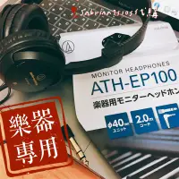 在飛比找蝦皮購物優惠-【11史低價 】鐵三角ATH-EP100 樂器用監聽耳機 收