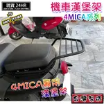 激安百貨 閃電出貨 4MICA 漢堡架 貨架 後架 4MICA貨架 SYM 後貨架 外送貨架 熊貓 UBEREAT