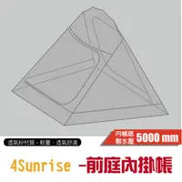 在飛比找蝦皮商城優惠-【TiiTENT】特惠價》4Sunrise 前庭內掛帳 適用