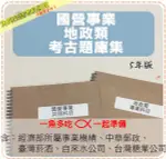 2024年最新版-3000題【國營事業】『近五年地政類考古題庫集』含土地法規登記經濟學政策、不動產估價共2本ALGE5