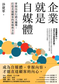 在飛比找PChome24h購物優惠-企業就是自媒體：掌握內容行銷大趨勢，打造直通顧客的策略與方法