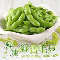 在飛比找ETMall東森購物網優惠-愛上新鮮 鮮凍無鹽毛豆莢