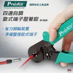 【PRO'SKIT 寶工】CP-462G四邊自調歐式端子壓著鉗 人體工學手柄 省力棘輪裝置 壓接成為方型柱狀 鉗子