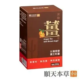 【誠意中西藥局】順天本草 黑糖薑茶(10入/盒)