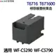 EPSON T6716 T671600 高印量副廠廢墨收集盒 《適用 C5290 C5790 M5299 M5799》