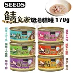 SEEDS 惜時 聖萊西 鯖食家燉湯貓罐170G【單罐/2入組】 副食罐 貓罐頭『WANG』