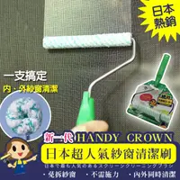 在飛比找HOTAI購優惠-【HANDY CROWN】日本製超人氣雙面紗窗清潔刷(特仕版