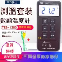 在飛比找蝦皮購物優惠-臺灣泰仕TES-1300單路溫度計K型探頭溫度表水溫測溫儀電