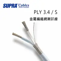 在飛比找環球Online優惠-瑞典 supra 線材 PLY 3.4 / S 金屬編織網喇