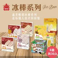 在飛比找森森購物網優惠-【義美】經典冰棒系列5入裝x6盒(八款任選;紅豆牛奶/花生牛