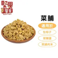 在飛比找蝦皮購物優惠-堅果爸爸 菜脯 蘿蔔乾 蘿蔔干 客家菜脯 菜脯乾 碎脯 珍珠