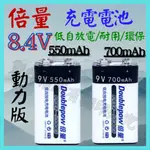 9V 8.4V 550MAH 700MAH 動力型 倍量 充電電池 低自放電電池 電池充電器 鎳氫電池 【妙妙屋】