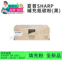 在飛比找蝦皮購物優惠-SHARP 填充碳粉 SH-AR202FT/650g