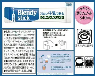 【限定】日本 AGF Blendy Stick 冷泡歐蕾 可添加牛奶飲用 咖啡拿鐵 抹茶拿鐵 紅茶拿鐵【小福部屋】