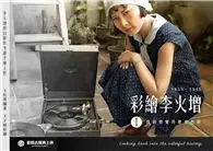 在飛比找TAAZE讀冊生活優惠-彩繪李火增I：找回真實的歷史色彩﹝新版﹞ (電子書)