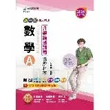 在飛比找遠傳friDay購物優惠-數學A升學跨越講義（第三版）-2024年（新一代）-科大四技