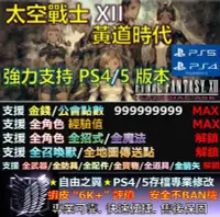 在飛比找Yahoo!奇摩拍賣優惠-【PS4】【PS5】太空戰士 XII 黃道時代 -專業存檔修