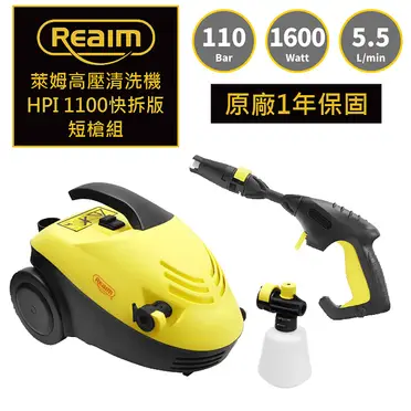 Reaim 萊姆 高壓清洗機 (HPI-1100)