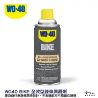 在飛比找松果購物優惠-WD40 BIKE 全效型 鍊條油 自行車 170g 鏈條油