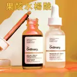 台灣出貨 THE ORDINARY 果酸水楊酸面膜 果酸水 煙酰胺精華液 甘醇酸化妝水 菸鹼胺 杜鵑花酸乳霜 VC 粉