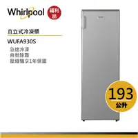 在飛比找蝦皮商城優惠-【福利品】Whirlpool惠而浦 WUFA930S 直立式