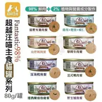 在飛比找蝦皮購物優惠-✨橘貓MISO✨【單罐】Fantastic98% 超越汪喵主