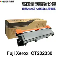 在飛比找樂天市場購物網優惠-Fuji Xerox CT202330 高印量副廠碳粉匣 適