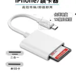 手機讀卡機 IPHONE 讀卡機 LIGHTING轉SD卡 TYPEC轉SD卡 SD卡讀卡機 SD讀卡器 記憶卡 讀卡機